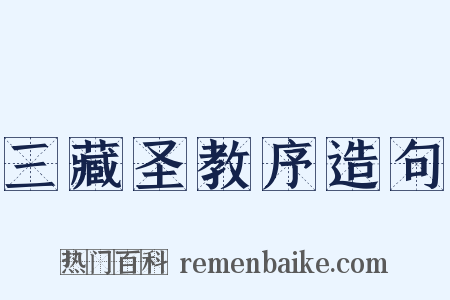 三藏圣教序造句是什么意思的图片